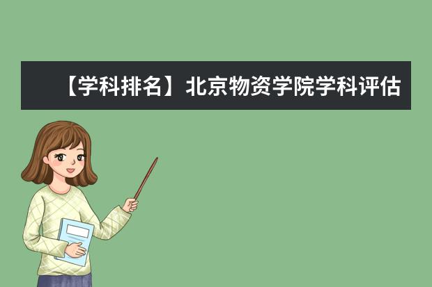 【学科排名】北京物资学院学科评估结果排名（第四轮）