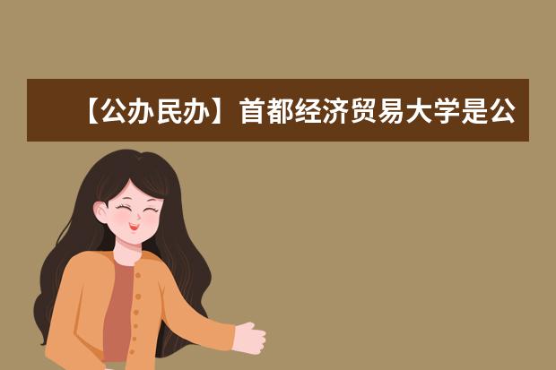 【公办民办】首都经济贸易大学是公办还是民办大学？