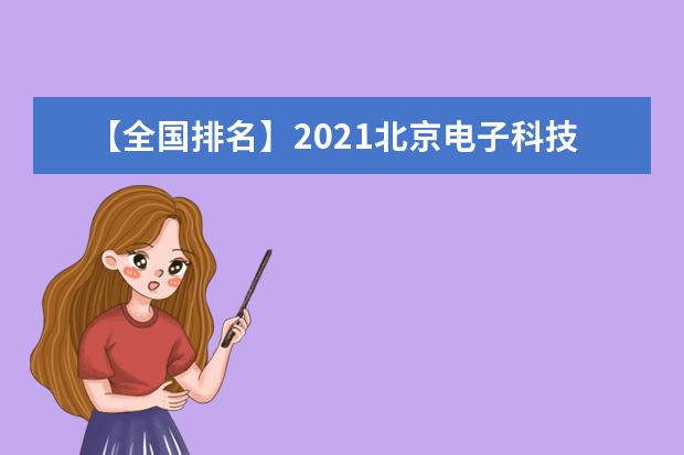 【全国排名】2021北京电子科技学院排名_全国第309名_北京市第49名（最新）