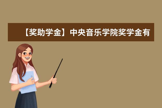 【奖助学金】中央音乐学院奖学金有哪些-多少钱-如何申请-怎么评定?