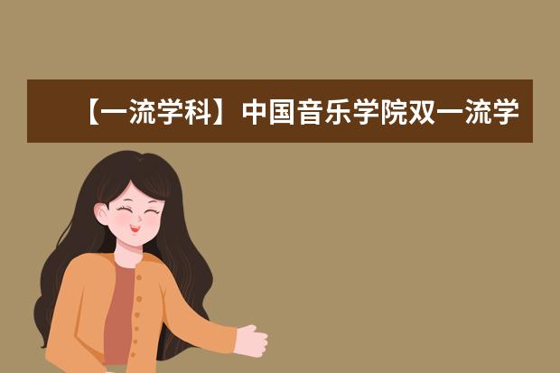 【一流学科】中国音乐学院双一流学科名单有哪些及学科评估排名（1个）