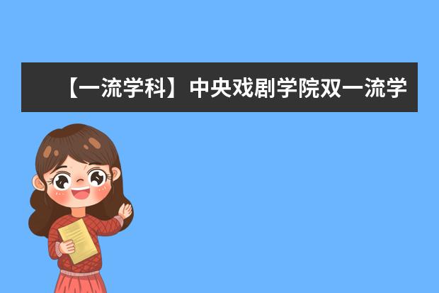 【一流学科】中央戏剧学院双一流学科名单有哪些及学科评估排名（1个）