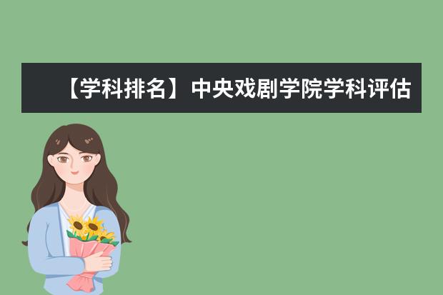 【学科排名】中央戏剧学院学科评估结果排名（第四轮）
