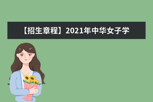 【招生章程】2021年中华女子学院招生章程