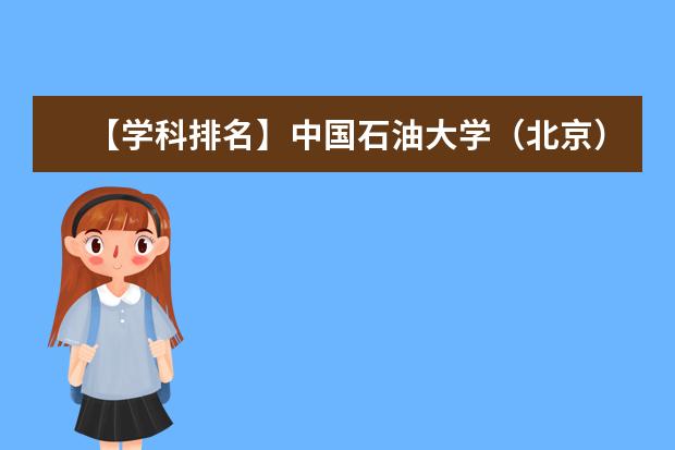 【学科排名】中国石油大学（北京）学科评估结果排名（第四轮）