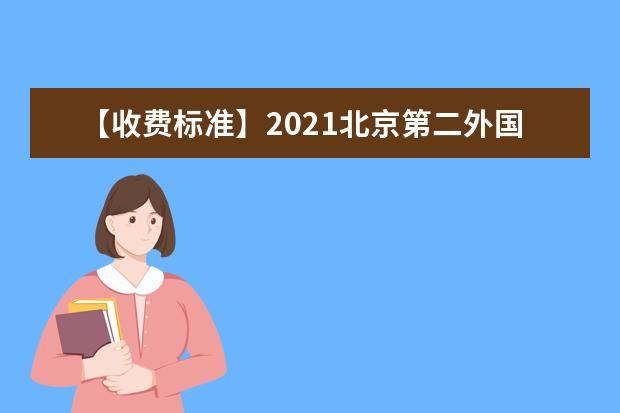 【收费标准】2021北京第二外国语学院中瑞酒店管理学院学费多少钱一年-各专业收费标准