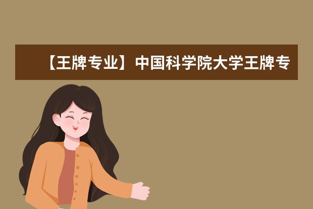 【王牌专业】中国科学院大学王牌专业有哪些