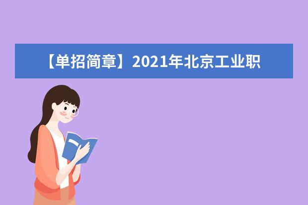 【单招简章】2021年北京工业职业技术学院单招简章（面向河北省）