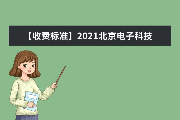 【收费标准】2021北京电子科技职业学院自主招生学费多少钱一年-各专业收费标准