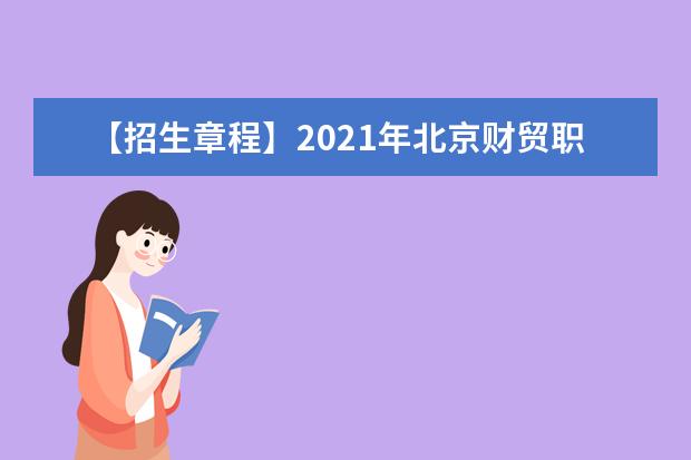 【招生章程】2021年北京财贸职业学院招生章程