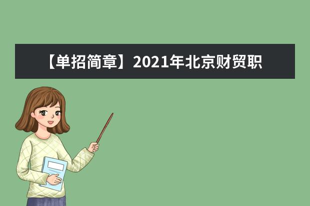 【单招简章】2021年北京财贸职业学院单招简章（河北省）