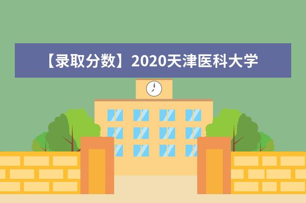 【录取分数】2020天津医科大学录取分数线一览表（含2020-2019历年）
