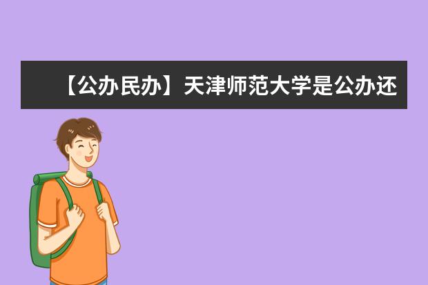 【公办民办】天津师范大学是公办还是民办大学？