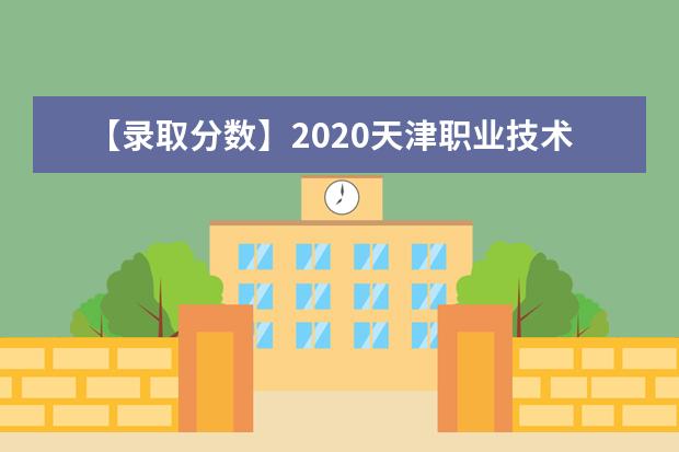 【录取分数】2020天津职业技术师范大学录取分数线一览表（含2020-2019历年）