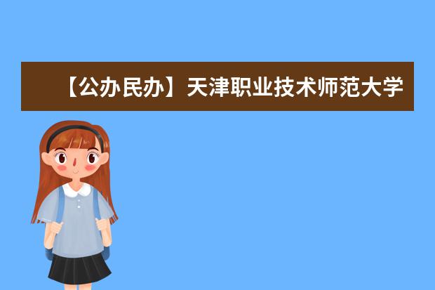 【公办民办】天津职业技术师范大学是公办还是民办大学？