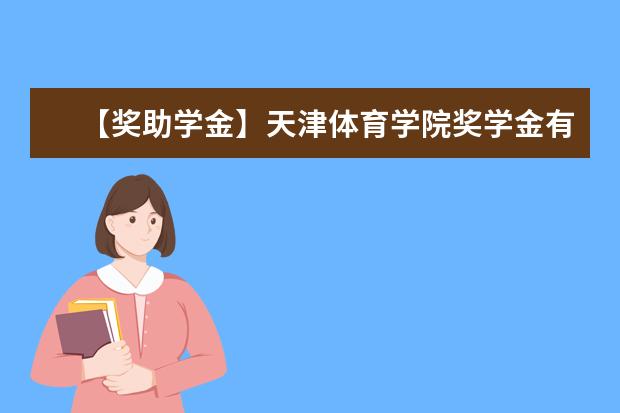 【奖助学金】天津体育学院奖学金有哪些-多少钱-如何申请-怎么评定?