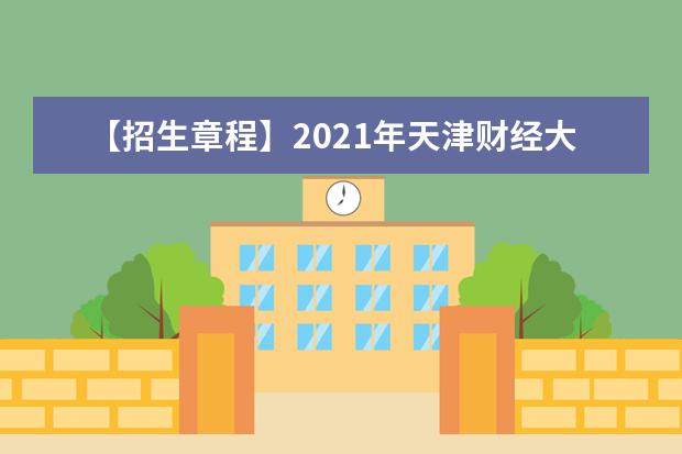 【招生章程】2021年<a target="_blank" href="/xuexiao2715/" title="天津财经大学珠江学院">天津财经大学珠江学院</a>招生章程