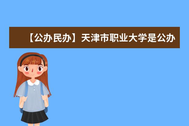 【公办民办】天津市职业大学是公办还是民办大学？