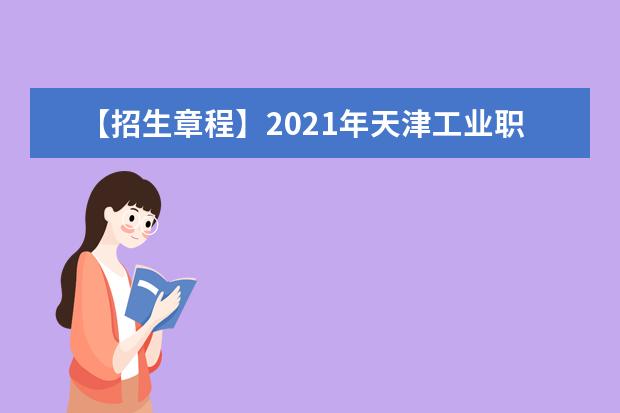 【招生章程】2021年天津工业职业学院招生章程