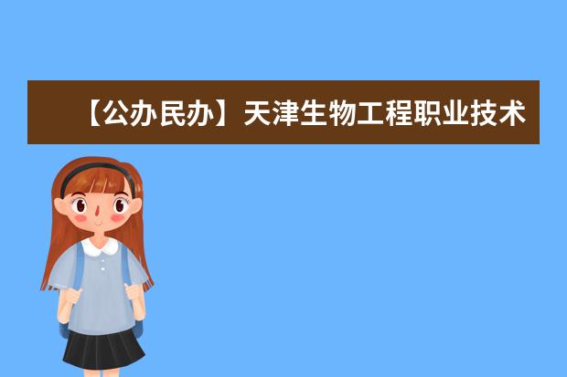 【公办民办】天津生物工程职业技术学院是公办还是民办大学？