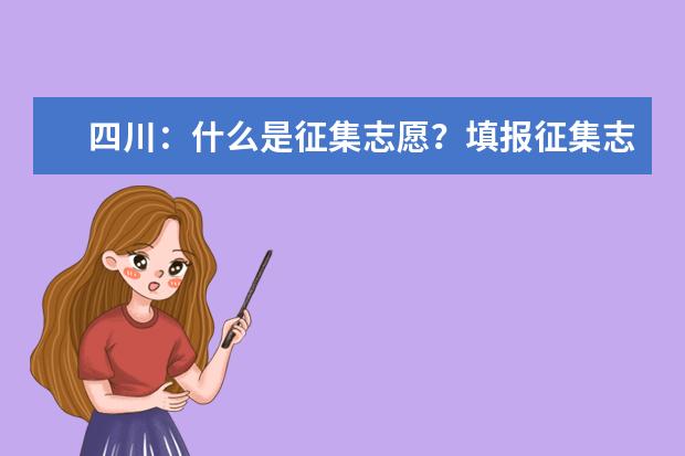 四川：什么是征集志愿？填报征集志愿是否会影响下一批次录取？解答来了！