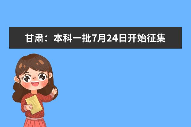 甘肃：本科一批7月24日开始征集志愿