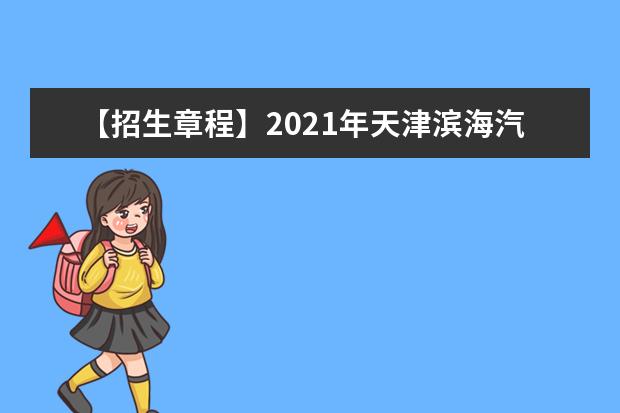 【招生章程】2021年天津滨海汽车工程职业学院招生章程