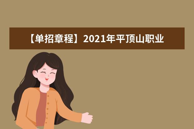 【单招章程】2021年平顶山职业技术学院单招章程