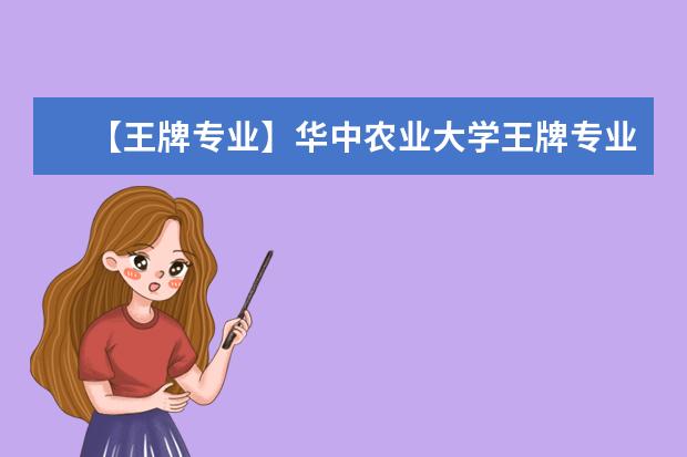 【王牌专业】华中农业大学王牌专业有哪些