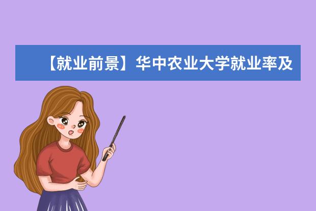 【就业前景】华中农业大学就业率及就业前景怎么样（含就业质量报告）