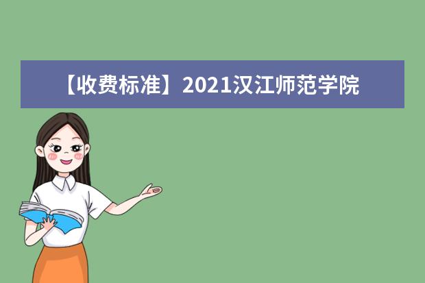 【收费标准】2021汉江师范学院学费多少钱一年-各专业收费标准