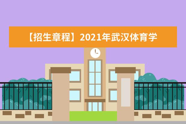 【招生章程】2021年武汉体育学院招生章程