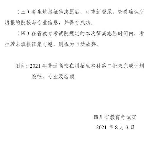 2021年四川本科第二批未完成计划院校征集志愿通知