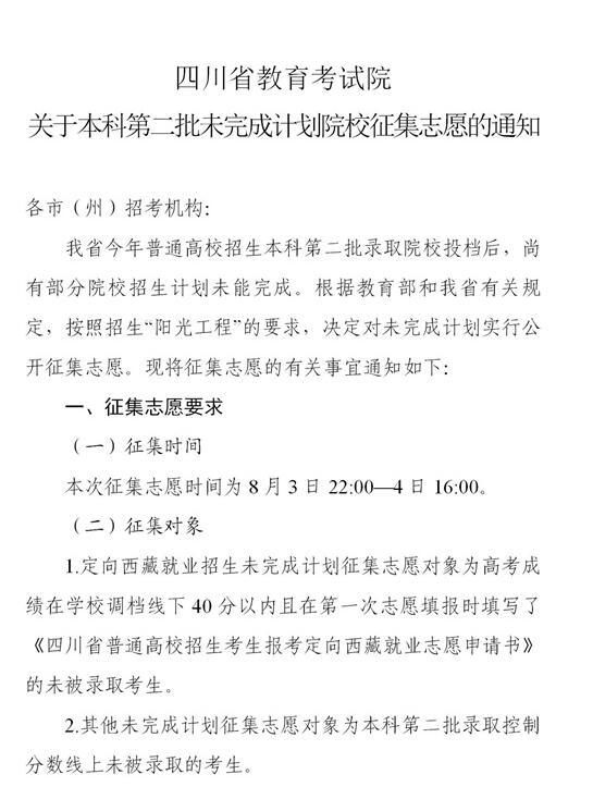 2021年四川本科第二批未完成计划院校征集志愿通知