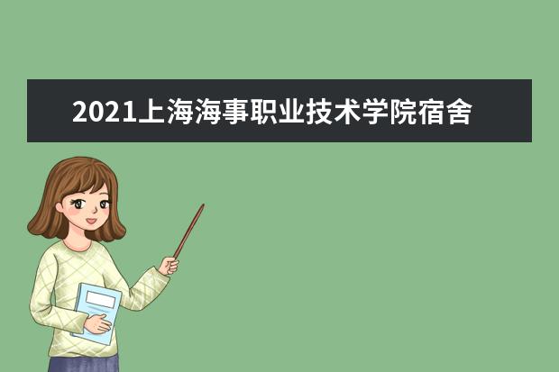 2021上海海事职业技术学院宿舍条件怎么样 有空调吗