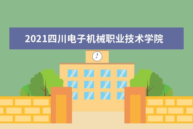 2021四川电子机械职业技术学院宿舍条件怎么样 有空调吗