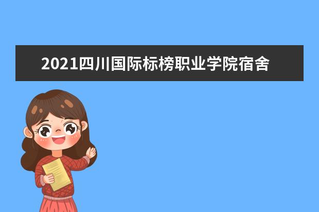 2021四川国际标榜职业学院宿舍条件怎么样 有空调吗