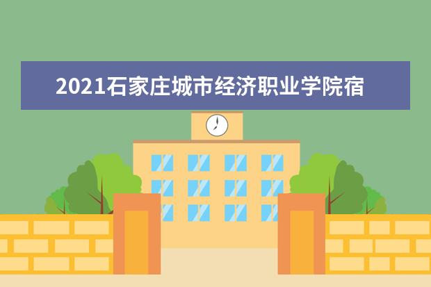 石家庄城市经济职业学是本科学校还是专科 有哪些热门报考专业