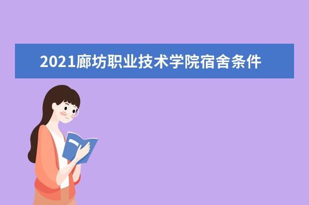 2021廊坊职业技术学院宿舍条件怎么样 有空调吗