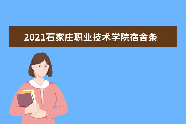 2021石家庄职业技术学院宿舍条件怎么样 有空调吗