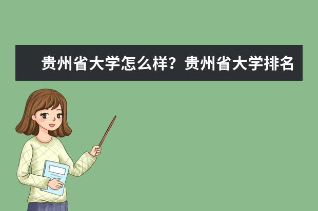 贵州省大学怎么样？贵州省大学排名