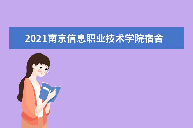 2021南京信息职业技术学院宿舍条件怎么样 有空调吗