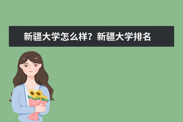 新疆大学怎么样？新疆大学排名