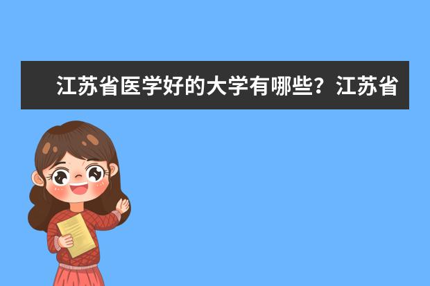 江苏省医学好的大学有哪些？江苏省医学大学排名