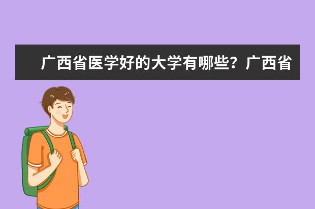 广西省医学好的大学有哪些？广西省医学大学排名