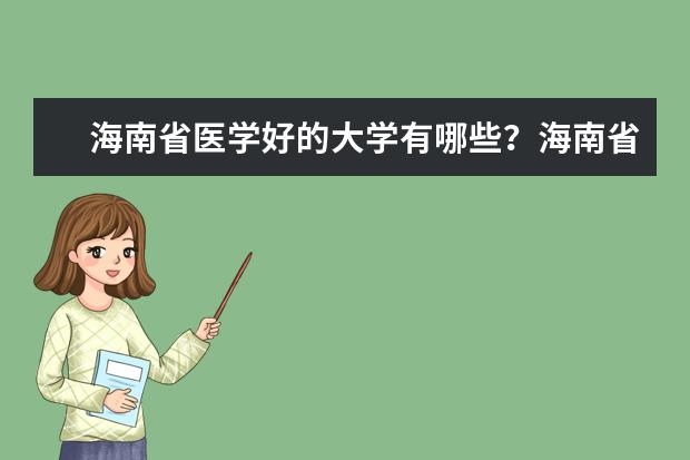 海南省医学好的大学有哪些？海南省医学大学排名