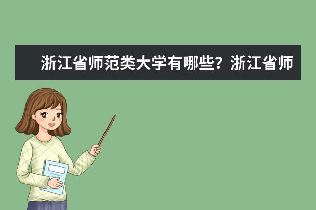 浙江省师范类大学有哪些？浙江省师范类大学排名