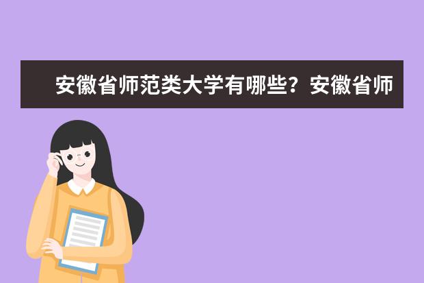 安徽省师范类大学有哪些？安徽省师范类大学排名