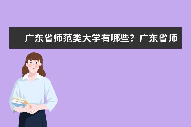 广东省师范类大学有哪些？广东省师范类大学排名