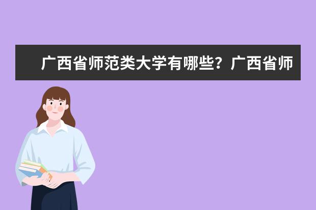 广西省师范类大学有哪些？广西省师范类大学排名